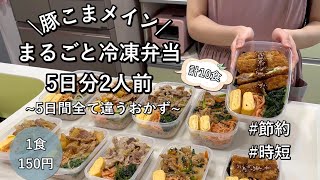 【1食150円】安い豚こまメイン！5日分2人前計10食作り置きして平日をラクする5日間違うおかずで飽きなしレンジ調理多め節約amp時短【まるごと冷凍弁当】 [upl. by Anirac91]