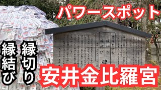 【安井金比羅宮】は強いパワーがある縁切り縁結び神社です。 [upl. by Klehm]