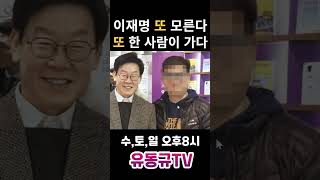 이재명 또 모른다 또 한 사람이 가다유동규 유동규tv 국민의힘 [upl. by Wun]