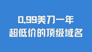 史上最便宜 超便宜 超低价的顶级域名 099美刀一年的数字XYZ顶级域名 支持支付宝付款 无需绑卡 无需手机号 无需备案 可托管Cloudflare 保护隐私 安全可靠 [upl. by Recor]