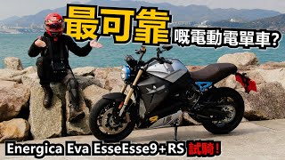 可能係電動電單車嘅代表作？Energica Eva Esseesse9RS 試騎！試騎日33 [upl. by Lydell]