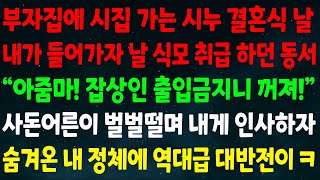 실화사연 부자집에 시집가는 시누 결혼식 날 내가 들어가자 날 식모 취급하던 동서 quot아줌마 잡상인 출입금지니 꺼져quot 사돈어른이 벌벌떨며 내게 인사하자 숨겨운 내 정체에 대반전이ㅋ [upl. by Lawrenson]