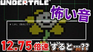 【アンダーテール】Gルートで『しかしだれもこなかった』時の怖い音を1275倍速してみた結果【Undertale：小ネタ】 [upl. by Adest788]