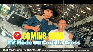 KRAIVUTเร็วๆนี้ EV MODE บน TOYOTA COROLLA CROSS นครศรีธรรมราช ทั้ง 4 สาขา  พบกับ พี่เอก คาบอย [upl. by Raual]