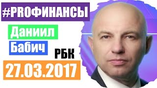 PRO Финансы 27 марта 2017 года ПРОфинансы [upl. by Wehhtam]