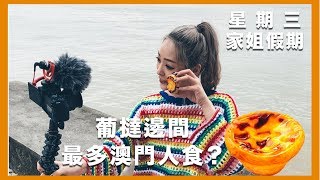 星期三家姐假期ep3 葡撻邊間最多澳門人食？唔洗排隊就買到安德魯葡撻！ [upl. by Dwane621]