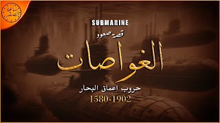 السلاح الذي غير تاريخ المعارك البحرية الغواصات  ساعة الصفر [upl. by Yesrej]