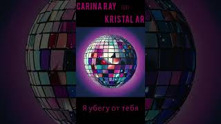 Carina Ray amp Kristal AR  Я Убегу От Тебя CarinaRayMusicLove KristalAR ruvrecords [upl. by Zetram]