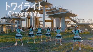 【Music Video】PHiZZトワイライト Choreography ver [upl. by Arrol]