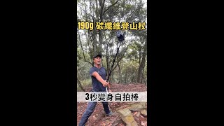 【自拍登山杖】革命性190g極輕碳纖維｜3秒變身自拍棒角度可調 [upl. by Summer]