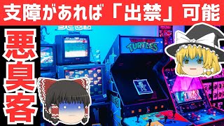 【ゆっくり解説】従業員が嘔吐するほど臭い…ゲームセンターが「悪臭客」を出禁にするのは差別なのか？ [upl. by Donella]