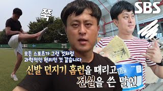 신발 던지기 달인 과학적 원리 동원한 신발 멀리 던지는 비법 [upl. by Osrit]