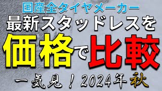 物価高の影響は！？国産メーカースタッドレスを“価格”で比較！価格を一気見！！【2024年9月現在】【最新版】 [upl. by Litton778]