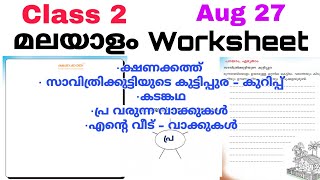 Class 2 Malayalam Worksheet Aug 272 nd std malayalam worksheet 27821Std 2 Malayalam Worksheet [upl. by Bern]