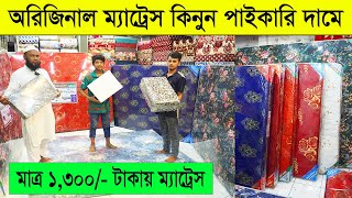 ম্যাট্রেস মাত্র ১৩০০ টাকায় । ম্যাট্রেস কিনুন পাইকারি দামে। mattress price in bangladesh mattress [upl. by Etnovad]