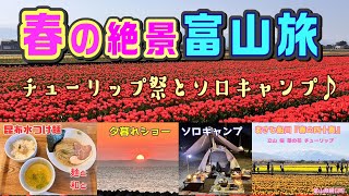 【富山ソロキャンプ】富山の春は美しい～チューリップ祭と富山湾岸ソロキャンプ [upl. by Pedaias]