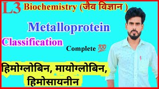 Bioinorganic Chemistry  Structure amp Function of Metalloprotein Hemoglobin Myoglobin Classification [upl. by Ayyidas]