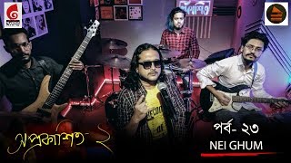 Nei Ghum । Eeshaan । Bengali Band  Aprokashito 2 । Episode 23 [upl. by Evars]