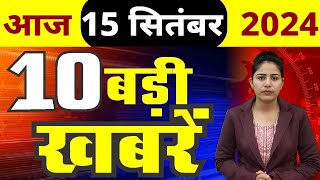 15 September 2024 Breaking News  aaj ki taaja khabar Mukhay Samachar Hindi News PM Kisan yojana [upl. by Norek121]