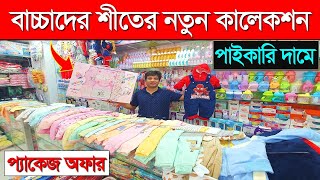 বাচ্চাদের শীতের রাম্পার ড্রেস জুতা কিনুন  Baby Winter Dress  Baby Winter Dress Collection [upl. by Levania967]