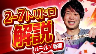 【ポーカー】27 Triple Draw2−7トリプルドローのルール・戦略を分かりやすく解説！ [upl. by Giza]