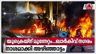 യുക്രെയ്ന് മുന്നേറ്റംഖാർകീവ് നഗരം നാശമാക്കി അഴിഞ്ഞാട്ടം  Russia  Ukraines Kharkiv [upl. by Madson]