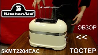 Тостер KitchenAid Artisan 5KMT2204EAC  ОБЗОР [upl. by Cissie]