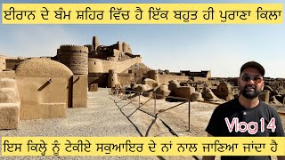 Vlog14🇮🇷Arge Bam citadel🇮🇳India to Germany 🇩🇪 roadtrip  Multani Mera Safar [upl. by Nagem227]