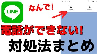 原因は！？LINEで通話・電話ができないときの対処法まとめ [upl. by Nirrek670]