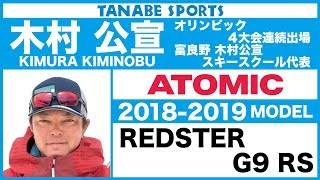 木村公宣さんが解説1819アトミック「REDSTER G9 RS」 [upl. by Lemar684]