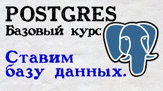 Изучаем SQL Postgres Планы на курс Ставим базу данных [upl. by Alyak]