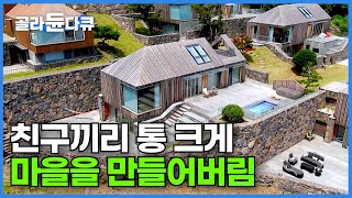 같이 살려고 아예 마을을 만들었다 고급 리조트 뺨치는 초호화 주택 단지 만들어버린 여섯 친구들┃직장 생활 열심히 한 우리 인생 2막 이토록 멋지게┃집짓기┃건축탐구 집┃골라듄다큐 [upl. by Naicad]