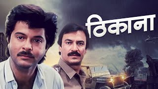 MustWatch Thikana 1987  Anil Kapoors Thrilling Hindi Crime Drama  Smita Patil  Suresh Oberoi [upl. by Einnaj]