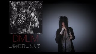 DIMLIM  …物狂ひ…なりて Vocal Cover [upl. by Bronder]