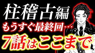 鬼滅の刃アニメ柱稽古編も間もなく最終回！7話はここまで進む 岩柱 悲鳴嶼行冥の過去 義勇と実弥 おはぎ 鬼舞辻無惨登場 [upl. by Nyrad]