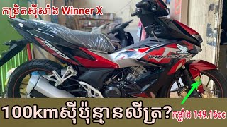 Honda Winner X 150cc Mileage per 100kmh  Khmer Motor Review [upl. by Nilek]