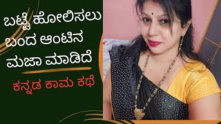 Batte Holisalu Banda Aunty Yannu Maja Madida Kathe  Kannada Kama Kathegalu [upl. by Eelynnhoj972]