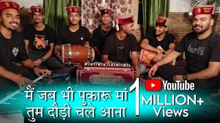 मैं जब भी पुकारु माँ तुम दौड़ी चले आना  Himachali Bhajan by Mahakali musical group [upl. by Bord583]