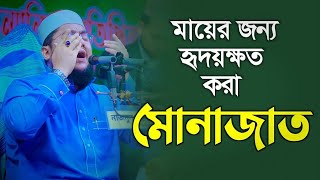 মায়ের জন্য হৃদয়কাড়া মোনাজাত  সাদিকুর রহমান আল আজহারী মোনাজাত  Sadikur Rahman Al Azhari Munajat [upl. by Stodder]