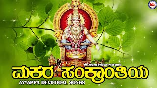 MAKARA SANKRANTIAYYAPPA DEVOTIONAL SONGS KANNADA  Ayyappa Devotional SongsHindu Devotional Song [upl. by Arramat573]