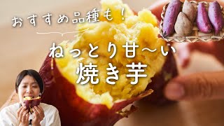 【ねっとり甘い〜！】焼き芋のレシピ・作り方 [upl. by Dupin779]