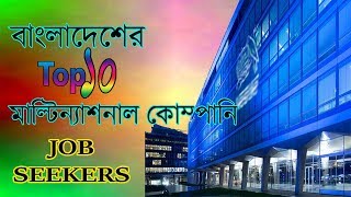 Top 10 Multinational Companies in Bangladesh  Special for Job Seekers [upl. by Aviva]