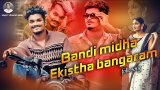 Bandi midha podhame Bangaram latest folk song classic Sai volume 4 song  Singer Aclement [upl. by Fidelio298]