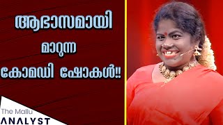 കോമഡി അധിക്ഷേപമാകുമ്പോഴും നമ്മൾ വിമര്ശിക്കാത്തത് എന്തുകൊണ്ട് Malayalam comedy shows analysis [upl. by Naed747]