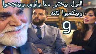 مسلسل 2024 الحلقة التاسعة9 الغول يختبر سما ولؤى وبينجحوا فى الاختبار وبيكسبوا ثقتهمسلسل2024 [upl. by Anirehtak]