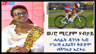 ዕላል ምስ ሓላፊት ዳንነት ኣብ ሃገራዊ ፈደሬሽን ቅድድም ብሽግሌታ ኤርትራ ኮይና ትነጥፍ ወሮ ሚርያም ሃብታይ ብ ምኽንያት በዓል ትንሳኤ 2024  ERiTV [upl. by Anaj]