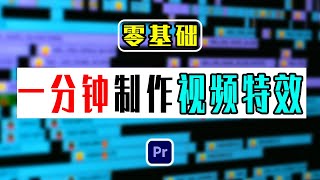 1分钟制作视频特效免费影片特效素材premiere剪辑 [upl. by Ettelracs]