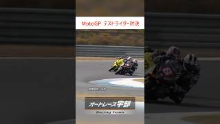 MotoGPテストライダーの経験を持つ2人が激突！続きは本編で shorts jsb1000 motogp motegi [upl. by Yule]