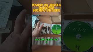 Обзор CD Ramones Mondo Bizarro ramones cd [upl. by Koser]