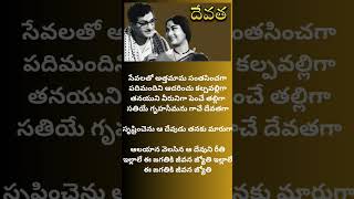 Devatha  movie aalayana velisina  songlyrics ghantasala shortvideo [upl. by Ebba]